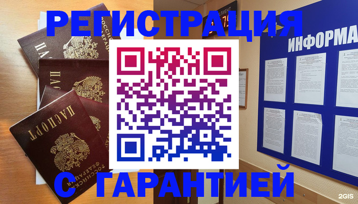 купить прописку в Новосибирске