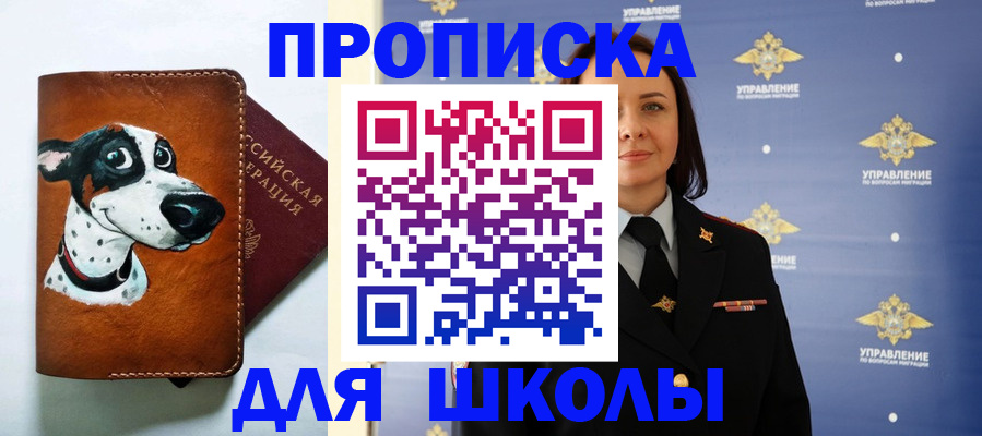 прописка для школы в Новосибирске